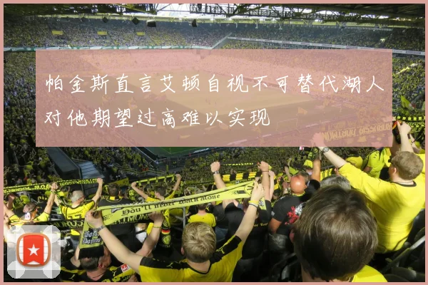 帕金斯直言艾顿自视不可替代湖人对他期望过高难以实现
