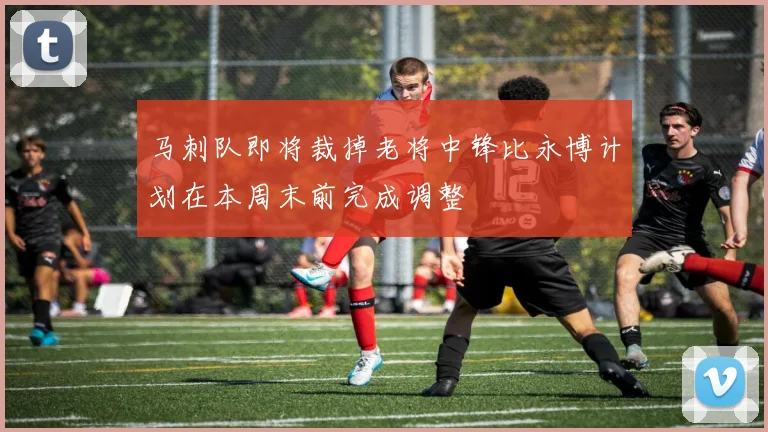 马刺队即将裁掉老将中锋比永博计划在本周末前完成调整