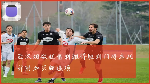 西汉姆欲租借利雅得胜利门将本托并附加买断选项