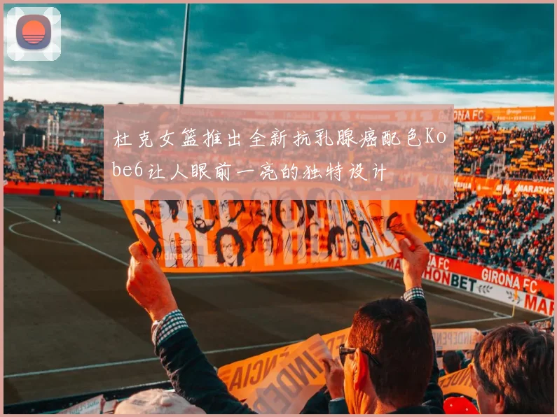 杜克女篮推出全新抗乳腺癌配色Kobe6让人眼前一亮的独特设计