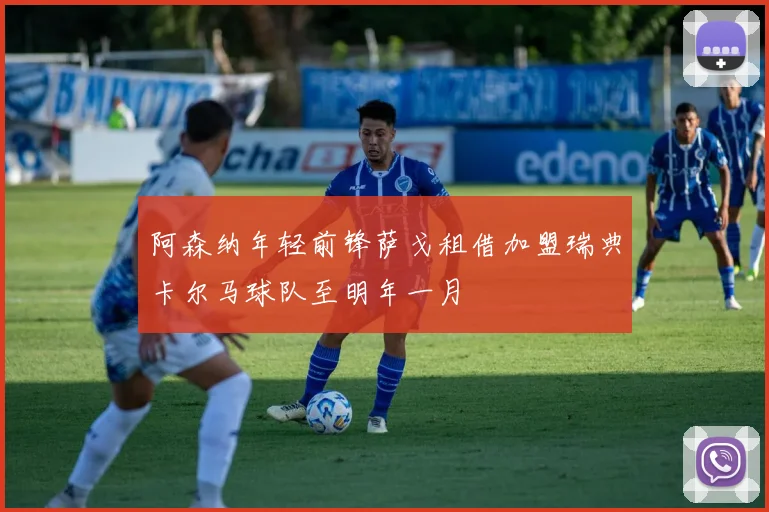 阿森纳年轻前锋萨戈租借加盟瑞典卡尔马球队至明年一月
