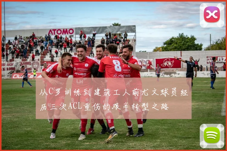 从C罗训练到建筑工人前尤文球员经历三次ACL重伤的艰辛转型之路