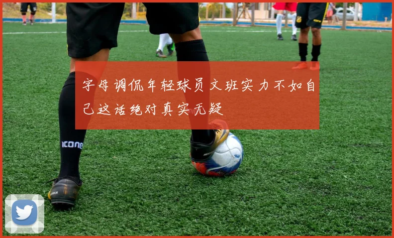 字母调侃年轻球员文班实力不如自己这话绝对真实无疑