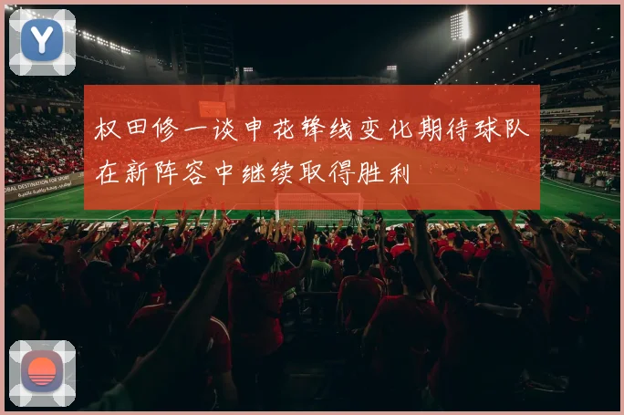 权田修一谈申花锋线变化期待球队在新阵容中继续取得胜利