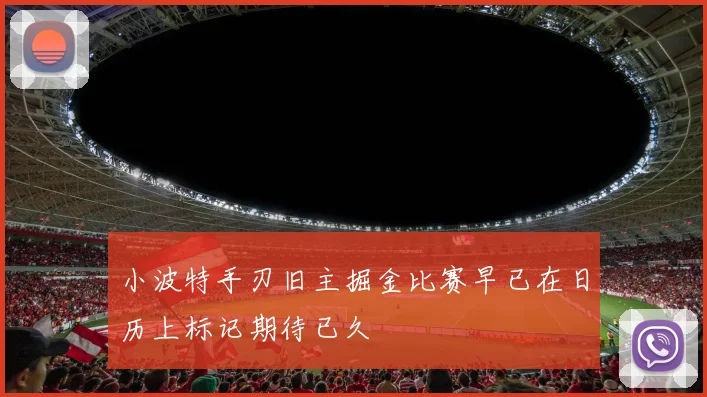 小波特手刃旧主掘金比赛早已在日历上标记期待已久