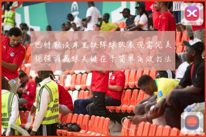 巴特勒谈库里缺阵球队表现需完美化强调赢球关键在于简单高效打法