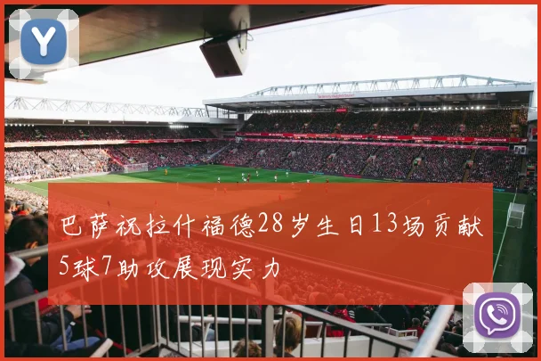 巴萨祝拉什福德28岁生日13场贡献5球7助攻展现实力