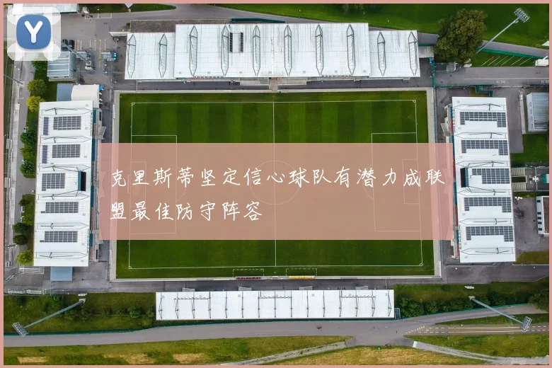 克里斯蒂坚定信心球队有潜力成联盟最佳防守阵容